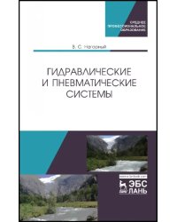 Гидравлические и пневматические системы. Учебное пособие