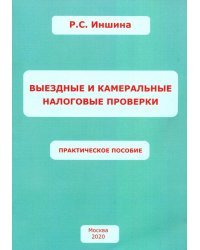 Выездные и камеральные налоговые проверки. Практическое пособие