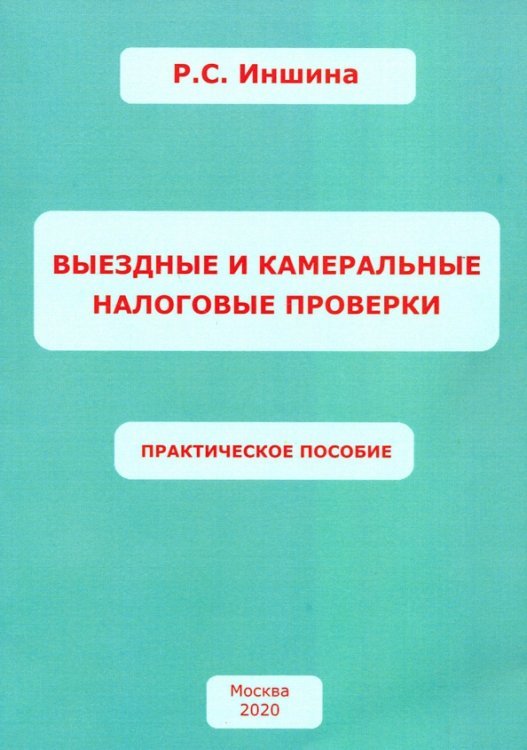 Выездные и камеральные налоговые проверки. Практическое пособие