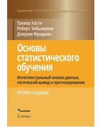 Основы статистического обучения. Интеллектуальный анализ данных, логический вывод и прогнозирование