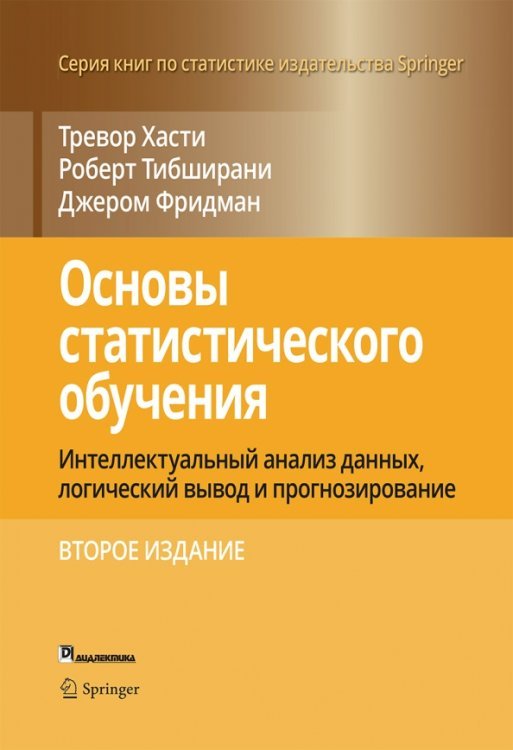 Основы статистического обучения. Интеллектуальный анализ данных, логический вывод и прогнозирование