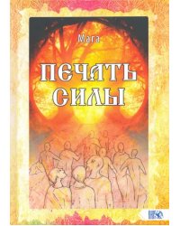 Печать Силы