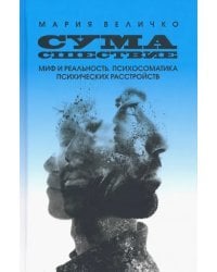 Сумасшествие. Миф и реальность. Психосоматика психических расстройств