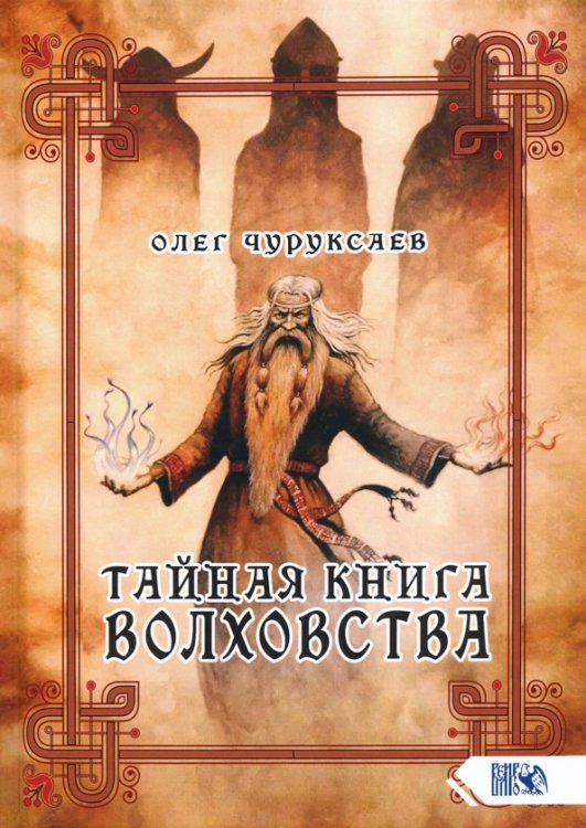 Тайная книга Волховства Тайная книга Волховства