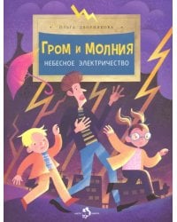 Гром и молния. Небесное электричество