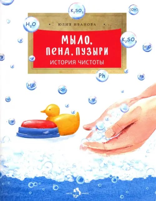 Настя и Никита Мыло, пена, пузыри. История чистоты