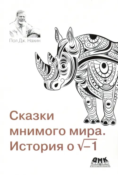 Сказки мнимого мира. История о корне из минус 1 Сказки мнимого мира. История о корне из минус 1