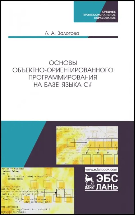 Учебники для ВУЗов. Специальная литература Основы объектно-ориентированного программирования на базе языка С#. Учебное пособие