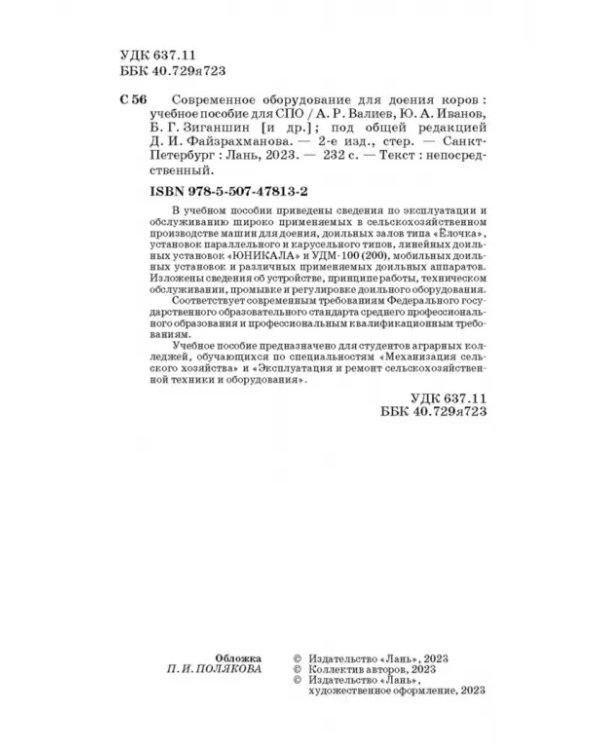 Дополнительное изображение книги «Современное оборудование для доения коров. Учебное пособие»