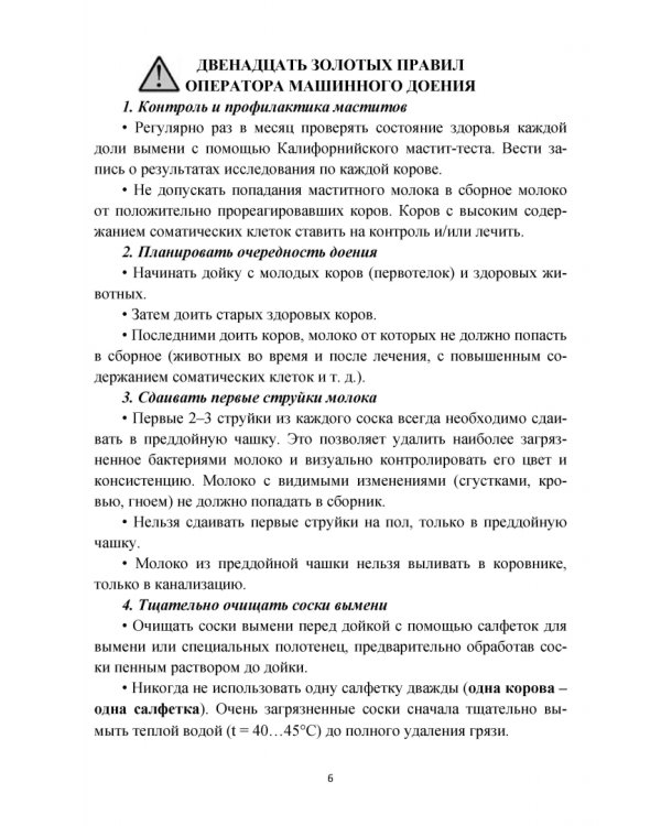Дополнительное изображение книги «Современное оборудование для доения коров. Учебное пособие»