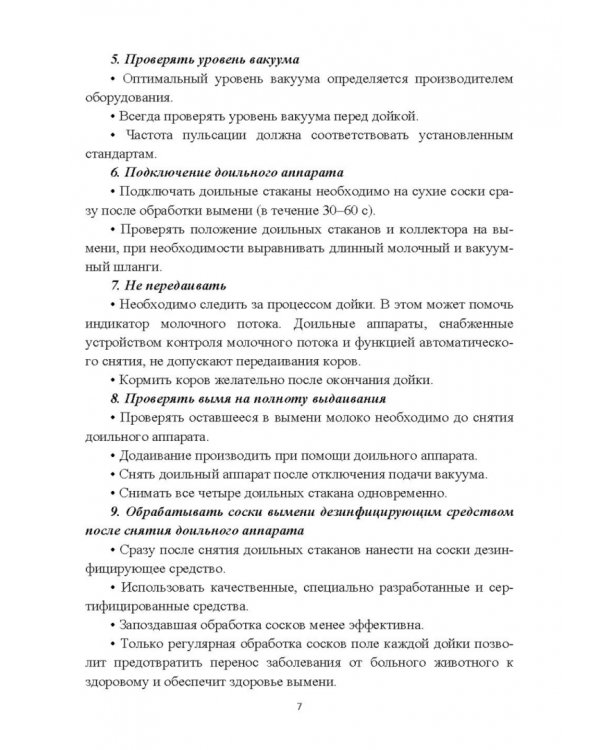 Дополнительное изображение книги «Современное оборудование для доения коров. Учебное пособие»