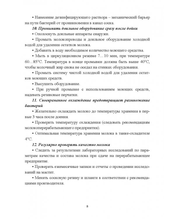 Дополнительное изображение книги «Современное оборудование для доения коров. Учебное пособие»
