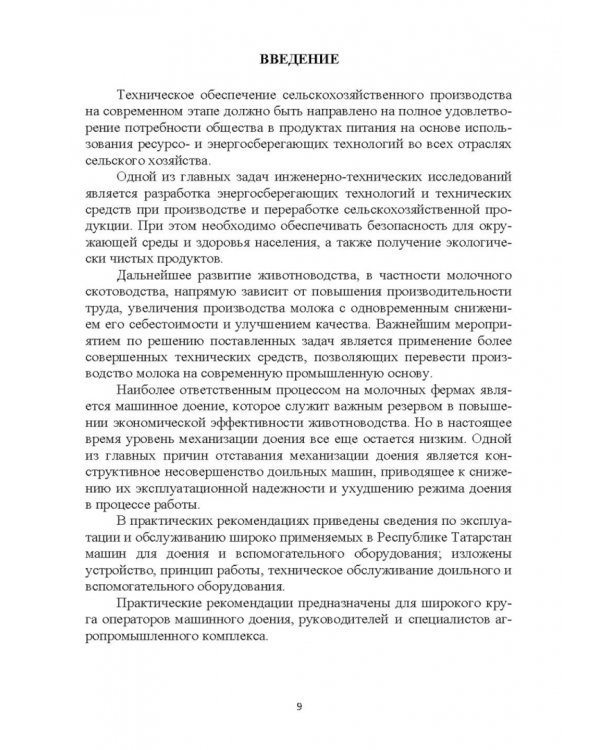 Дополнительное изображение книги «Современное оборудование для доения коров. Учебное пособие»