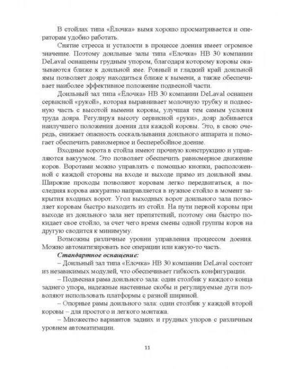 Дополнительное изображение книги «Современное оборудование для доения коров. Учебное пособие»