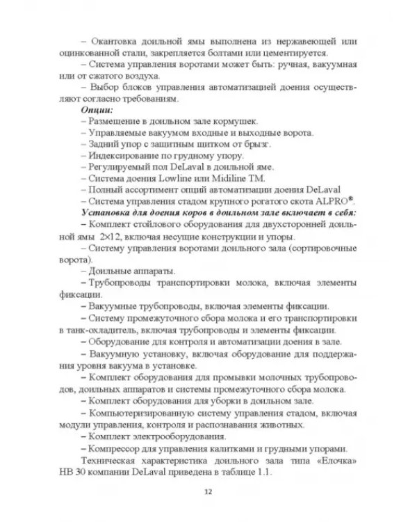 Дополнительное изображение книги «Современное оборудование для доения коров. Учебное пособие»