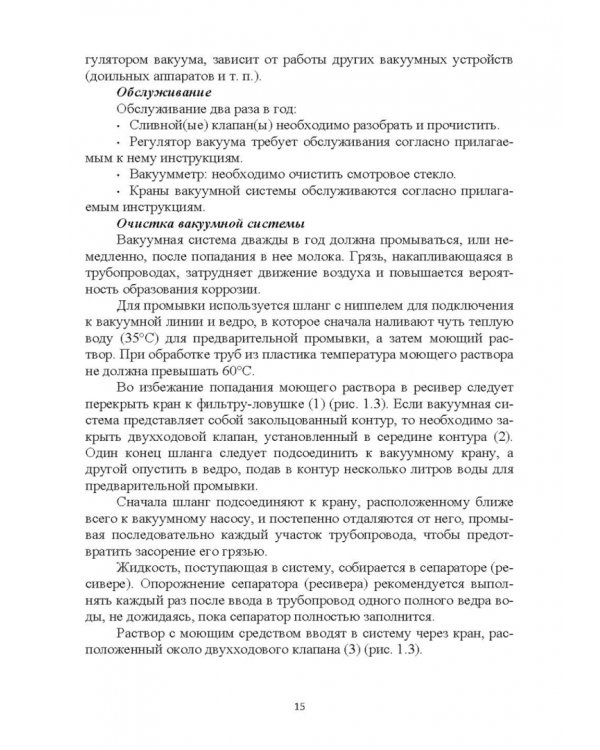 Дополнительное изображение книги «Современное оборудование для доения коров. Учебное пособие»