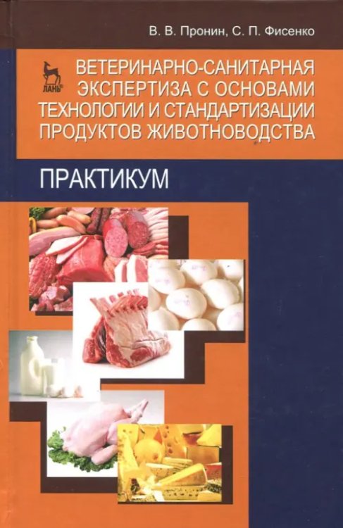 Учебники для ВУЗов. Специальная литература Ветеринарно-санитарная экспертиза с основами технологии и стандартизации продуктов животноводства
