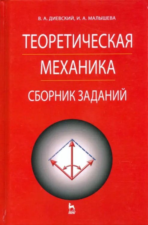 Физика Теоретическая механика. Сборник заданий