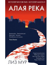 Алая река