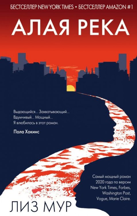 Главный триллер года Алая река