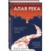 Главный триллер года Алая река