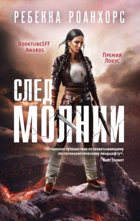 Fanzon. Наш выбор След молнии