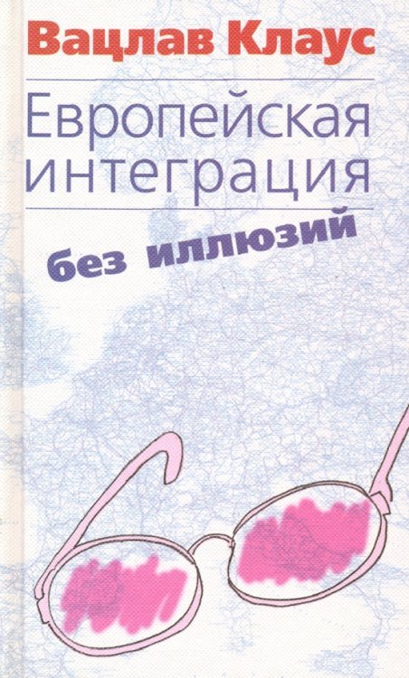 Европейская интеграция без иллюзий