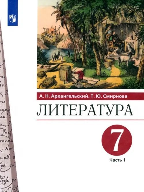 Литература Литература. 7 класс. Учебник. В 2-х частях. Часть 1