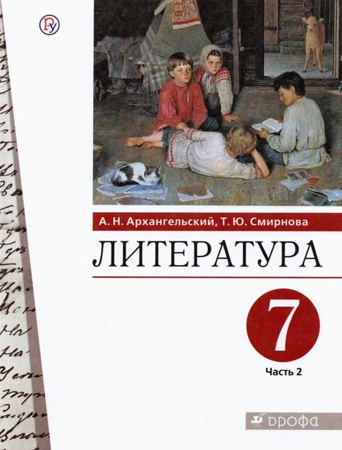 Литература Литература. 7 класс. Учебник. В 2-х частях. Часть 2. ФГОС