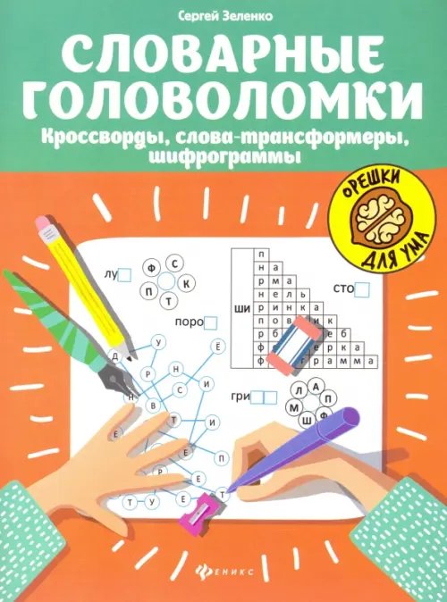 Орешки для ума Словарные головоломки: кроссворды, слова-трансформеры, шифрограммы