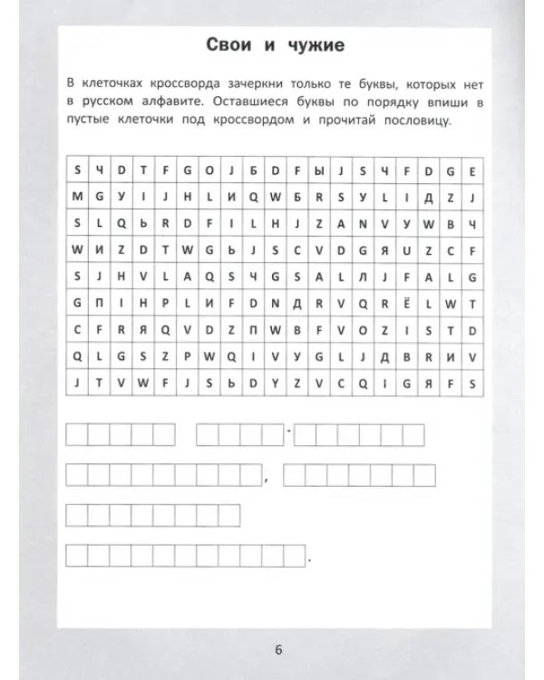 Словарные головоломки: кроссворды, слова-трансформеры, шифрограммы