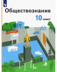 Обществознание. 10 класс. Учебник. Базовый уровень. ФГОС