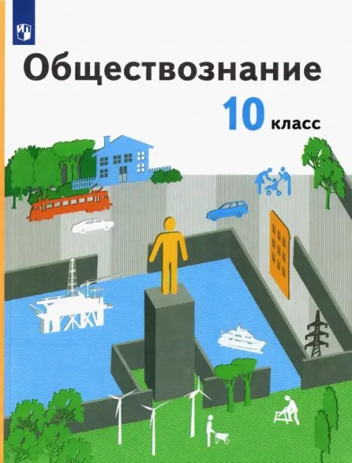 Обществознание. 10 класс. Учебник. Базовый уровень. ФГОС Обществознание. 10 класс. Учебник. Базовый уровень. ФГОС