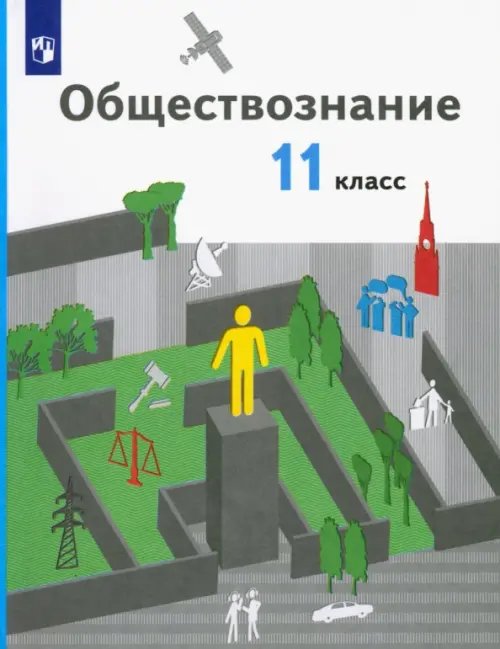 Обществознание. 11 класс. Базовый уровень. Учебник Обществознание. 11 класс. Базовый уровень. Учебник