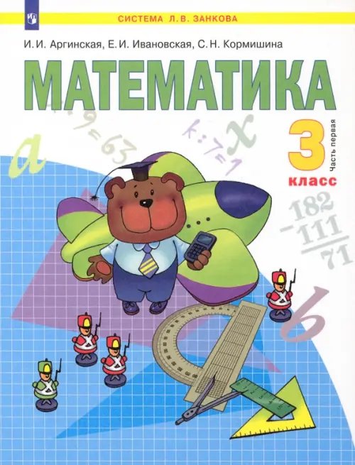 Система Л.В. Занкова Математика. Учебник для 3 класса. В 2-х частях. Часть 1. ФГОС