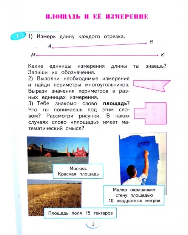 Математика. Учебник для 3 класса. В 2-х частях. Часть 1. ФГОС