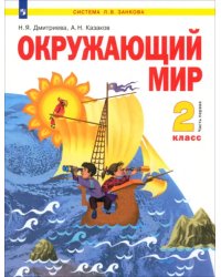 Окружающий мир. 2 класс. Учебник. В 2-х частях. Часть 1