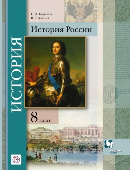 Российский учебник История России. 8 класс. Учебное пособие. ФГОС