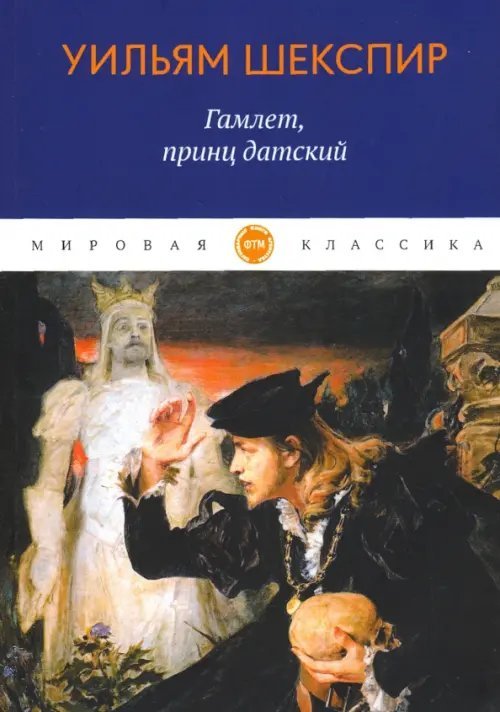 Гамлет, принц датский