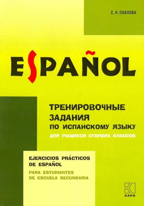 Обложка книги «Испанский язык. Тренировочные упражнения для учащихся старших классов» — Павлова Светлана Николаевна, ISBN 9785992514438