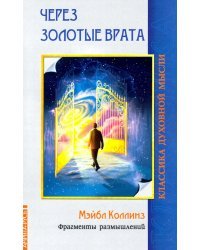 Через Золотые врата. Фрагменты размышлений