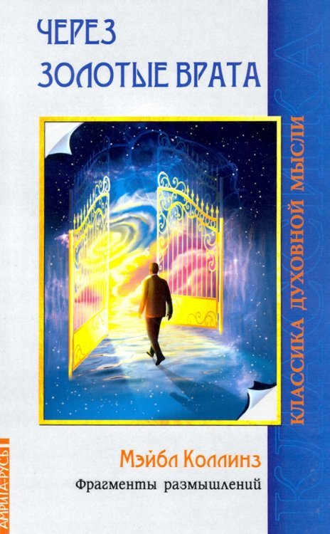Через Золотые врата. Фрагменты размышлений Через Золотые врата. Фрагменты размышлений