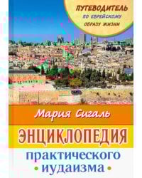 Энциклопедия практического иудаизма. Путеводитель по еврейскому образу жизни