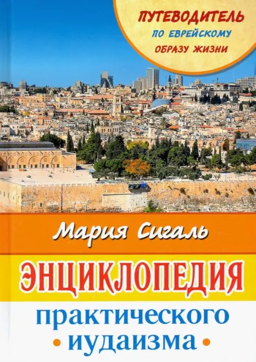 Энциклопедия практического иудаизма. Путеводитель по еврейскому образу жизни Энциклопедия практического иудаизма. Путеводитель по еврейскому образу жизни