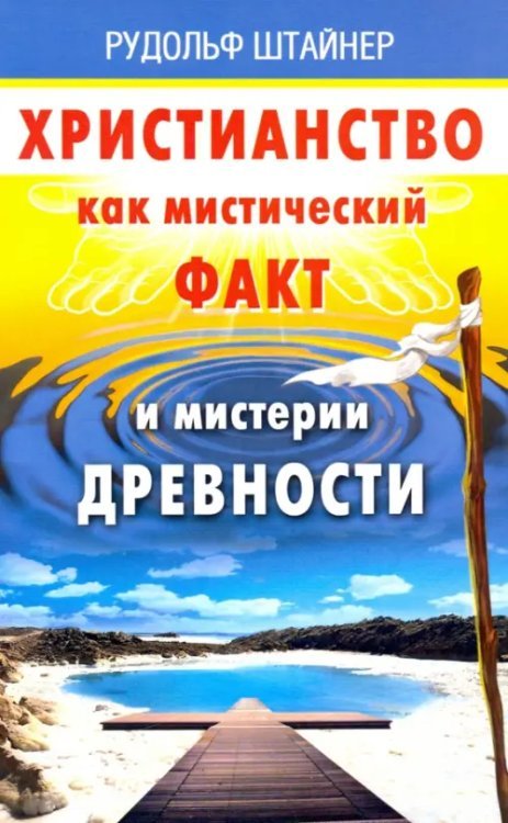Христианство как мистический факт и мистерии духов