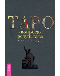Таро. От вопроса до результата