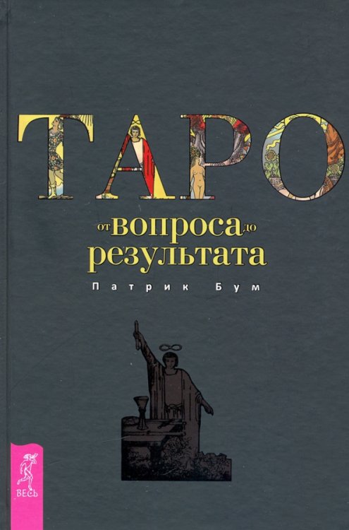 Таро. От вопроса до результата Таро. От вопроса до результата