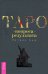 Таро. От вопроса до результата