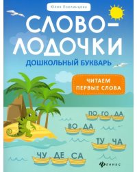 Словолодочки: дошкольный букварь: читаем первые слова
