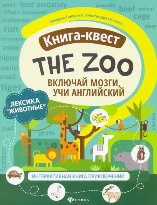 Активити-book Книга-квест"The Zoo": лексика"Животные". Интерактивная книга приключений